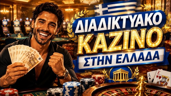 Νέο Διαδικτυακό Καζίνο Η Νέα Εποχή του Ψυχαγωγικού Παιχνιδιού